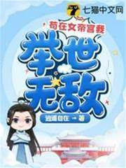 茍在女帝宮我舉世無敵