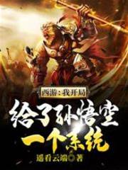 西遊：我開局給了孫悟空一個係統