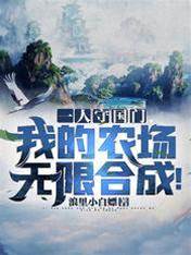 一人守國門，我的農場無限合成！