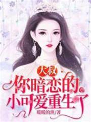 大叔，你暗戀的小可愛重生了