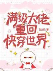 滿級大佬重回快穿世界