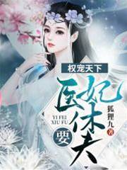 神醫妃要休夫