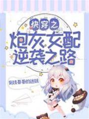 快穿之炮灰女配逆襲之路