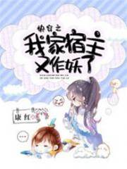 快穿之我家宿主又作妖了