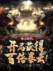 領主時代：開局獲得百倍暴擊！