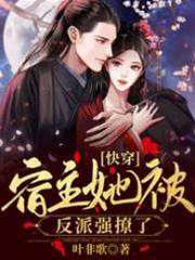 快穿：宿主她被反派強撩了