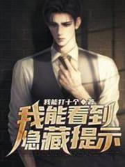 末世求生：我能看到隱藏提示