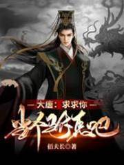 大唐：求求你，當個駙馬吧