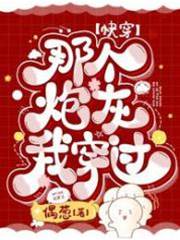 快穿：那個炮灰我穿過