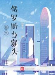 重生俄羅斯當寡頭