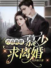 冲喜后慕少醒了