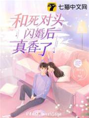 閃婚死對頭後真香