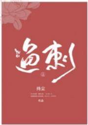 刺在年少
