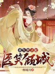 世子妃重生了