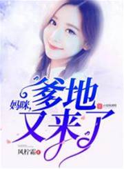 爹地又找上門