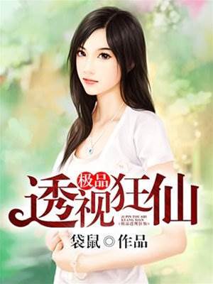 極品透視狂仙