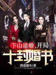 下山退婚，開局十封婚書