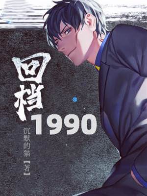 回檔1990