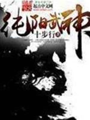 純陽武神（十步行）