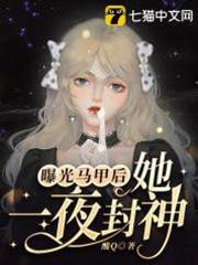掉马后她封神了