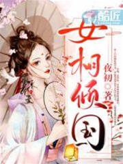女相傾國