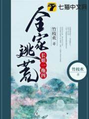 全家逃荒長姐一拖四