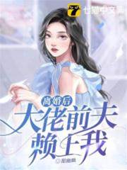 離婚後前夫纏上她