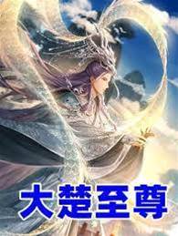 大楚至尊