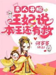 來人開棺，王妃說本王還有救