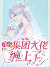 攜崽歸來惹大佬