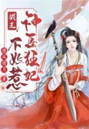戰王，神醫狂妃不好惹