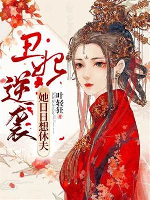 醜妃天天盼休夫