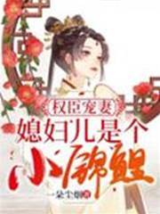 權臣寵妻媳婦兒是個小錦鯉