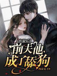 出獄後前夫悔瘋了