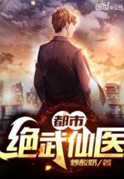 都市絕武仙醫