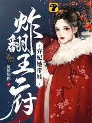 棄妃攜娃鬧王府