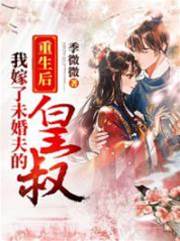 重生後我嫁了未婚夫的皇叔