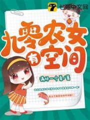 九零農女有空間