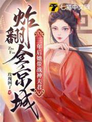 三年後，她帶戰神夫君炸翻全京城