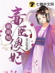 毒醫傻妃萌萌噠