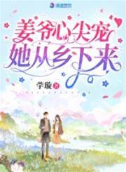 姜爺偏寵鄉下她