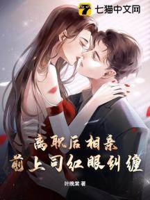 離職相親後他紅眼