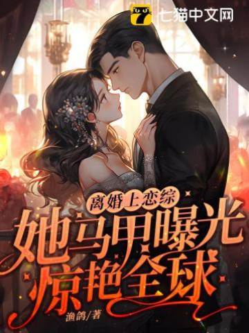 離婚戀綜爆馬甲