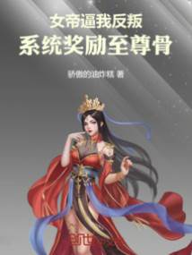 女帝逼我反叛，系統獎勵至尊骨