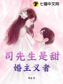 司先生偏要甜婚