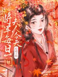 將軍夫人心動否