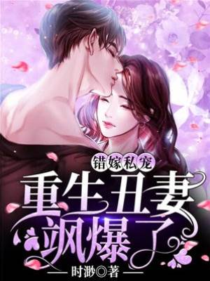 重生醜妻嫁首富