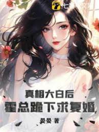 離婚後霍總跪求復婚