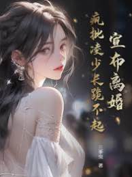 宣佈離婚，瘋批凌少長跪不起