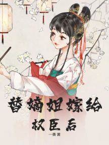 替嫡姐與權臣洞房後